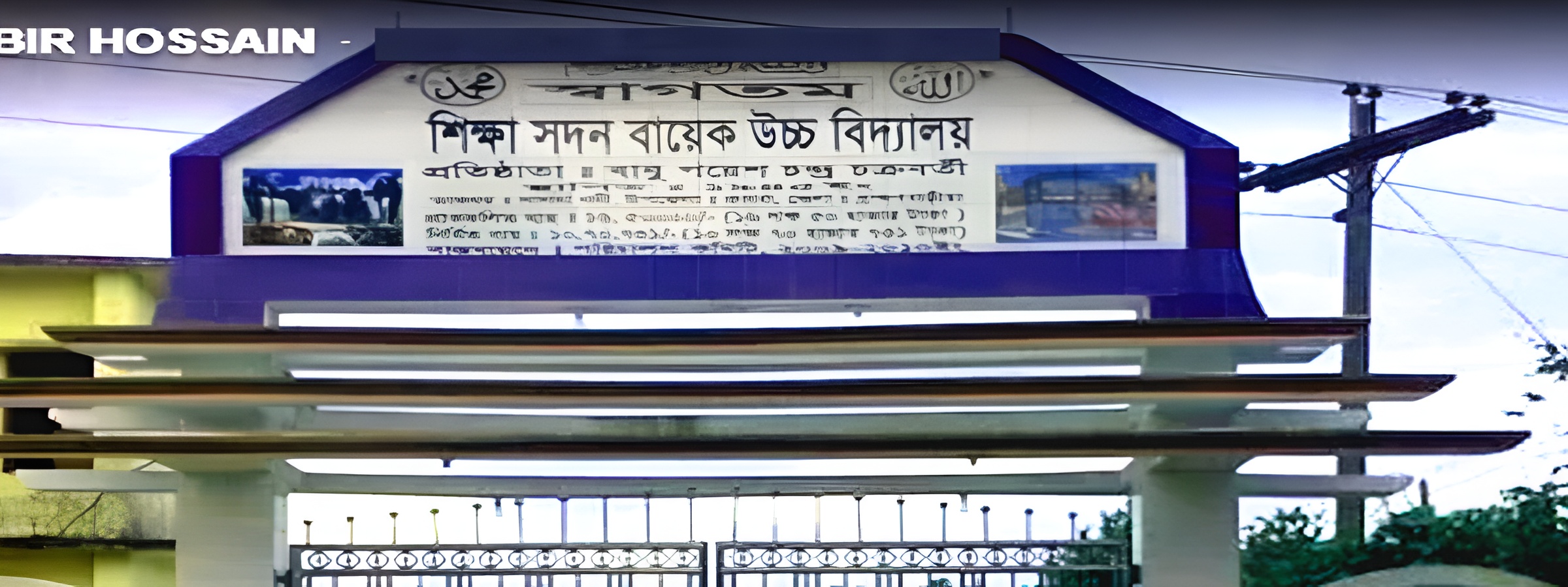 শিক্ষা সদন বায়েক উচ্চ বিদ্যালয়